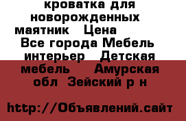 кроватка для новорожденных : маятник › Цена ­ 2 500 - Все города Мебель, интерьер » Детская мебель   . Амурская обл.,Зейский р-н